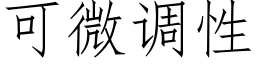 可微調性 (仿宋矢量字庫)