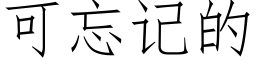 可忘記的 (仿宋矢量字庫)