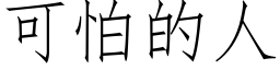 可怕的人 (仿宋矢量字库)