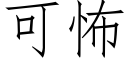 可怖 (仿宋矢量字庫)