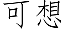 可想 (仿宋矢量字庫)