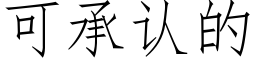 可承认的 (仿宋矢量字库)