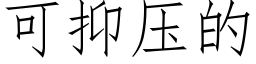 可抑壓的 (仿宋矢量字庫)