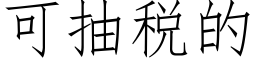 可抽稅的 (仿宋矢量字庫)