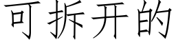 可拆開的 (仿宋矢量字庫)