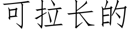 可拉长的 (仿宋矢量字库)