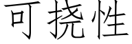 可撓性 (仿宋矢量字庫)