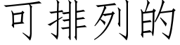 可排列的 (仿宋矢量字库)