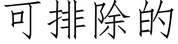 可排除的 (仿宋矢量字库)