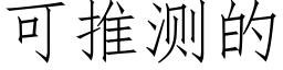 可推測的 (仿宋矢量字庫)