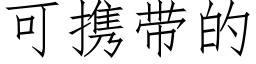可携带的 (仿宋矢量字库)