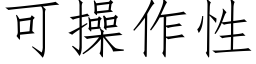 可操作性 (仿宋矢量字庫)