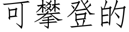 可攀登的 (仿宋矢量字库)