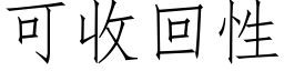 可收回性 (仿宋矢量字库)