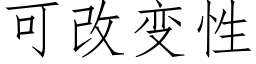 可改變性 (仿宋矢量字庫)