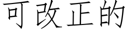 可改正的 (仿宋矢量字庫)