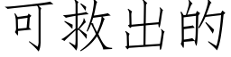 可救出的 (仿宋矢量字庫)