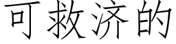 可救济的 (仿宋矢量字库)