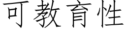 可教育性 (仿宋矢量字庫)