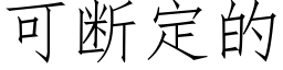 可斷定的 (仿宋矢量字庫)