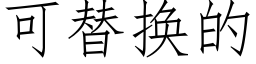 可替換的 (仿宋矢量字庫)