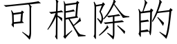 可根除的 (仿宋矢量字庫)