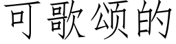 可歌頌的 (仿宋矢量字庫)