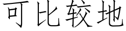 可比較地 (仿宋矢量字庫)