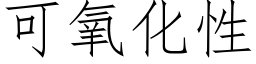 可氧化性 (仿宋矢量字庫)