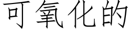 可氧化的 (仿宋矢量字庫)