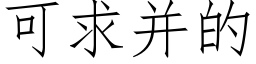 可求并的 (仿宋矢量字庫)