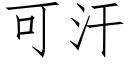 可汗 (仿宋矢量字库)