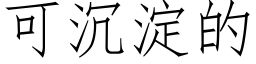 可沉淀的 (仿宋矢量字库)