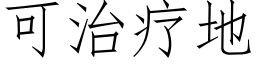 可治療地 (仿宋矢量字庫)