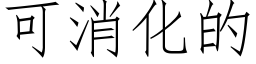 可消化的 (仿宋矢量字庫)