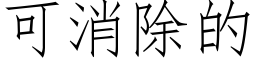 可消除的 (仿宋矢量字庫)