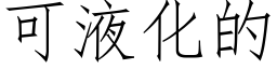 可液化的 (仿宋矢量字庫)