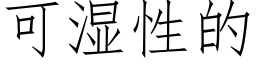 可湿性的 (仿宋矢量字库)