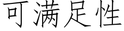 可滿足性 (仿宋矢量字庫)