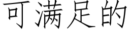 可滿足的 (仿宋矢量字庫)