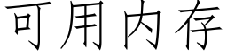 可用内存 (仿宋矢量字庫)