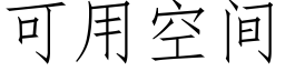 可用空間 (仿宋矢量字庫)