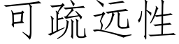 可疏遠性 (仿宋矢量字庫)