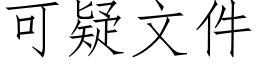 可疑文件 (仿宋矢量字庫)