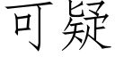 可疑 (仿宋矢量字庫)