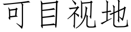 可目視地 (仿宋矢量字庫)