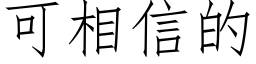 可相信的 (仿宋矢量字库)