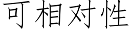 可相對性 (仿宋矢量字庫)