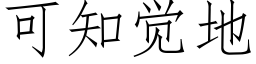 可知覺地 (仿宋矢量字庫)