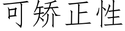 可矯正性 (仿宋矢量字庫)